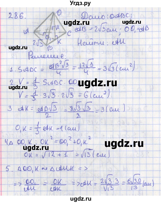 ГДЗ (Решебник №1) по геометрии 11 класс В.В. Шлыков / задача номер / 286