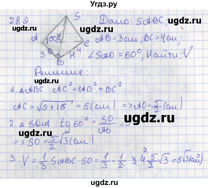 ГДЗ (Решебник №1) по геометрии 11 класс В.В. Шлыков / задача номер / 289