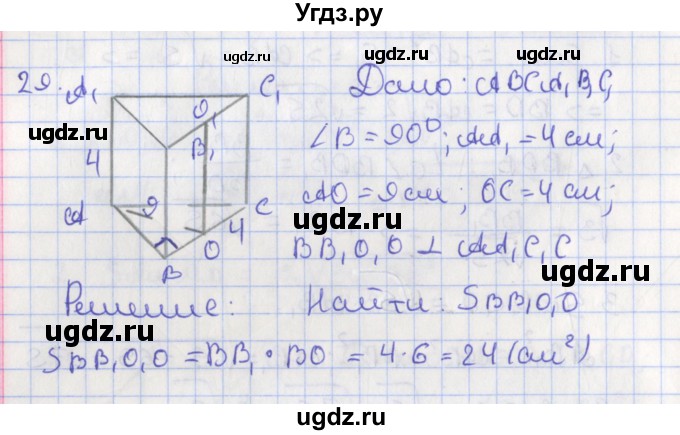 ГДЗ (Решебник №1) по геометрии 11 класс В.В. Шлыков / задача номер / 29