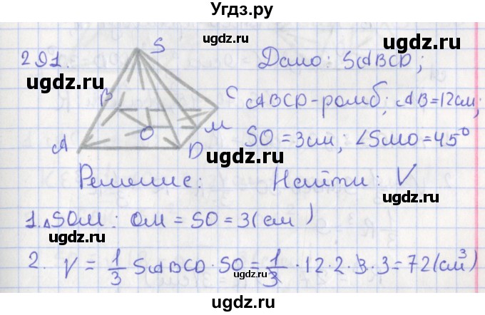 ГДЗ (Решебник №1) по геометрии 11 класс В.В. Шлыков / задача номер / 291