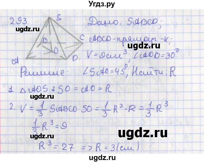ГДЗ (Решебник №1) по геометрии 11 класс В.В. Шлыков / задача номер / 293