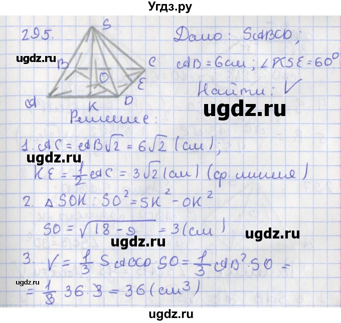 ГДЗ (Решебник №1) по геометрии 11 класс В.В. Шлыков / задача номер / 295