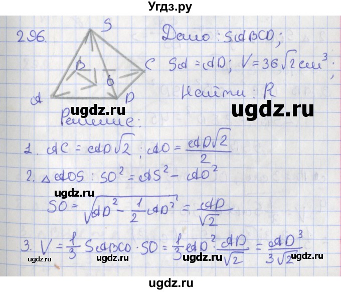 ГДЗ (Решебник №1) по геометрии 11 класс В.В. Шлыков / задача номер / 296