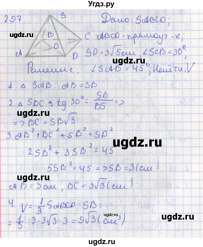 ГДЗ (Решебник №1) по геометрии 11 класс В.В. Шлыков / задача номер / 297