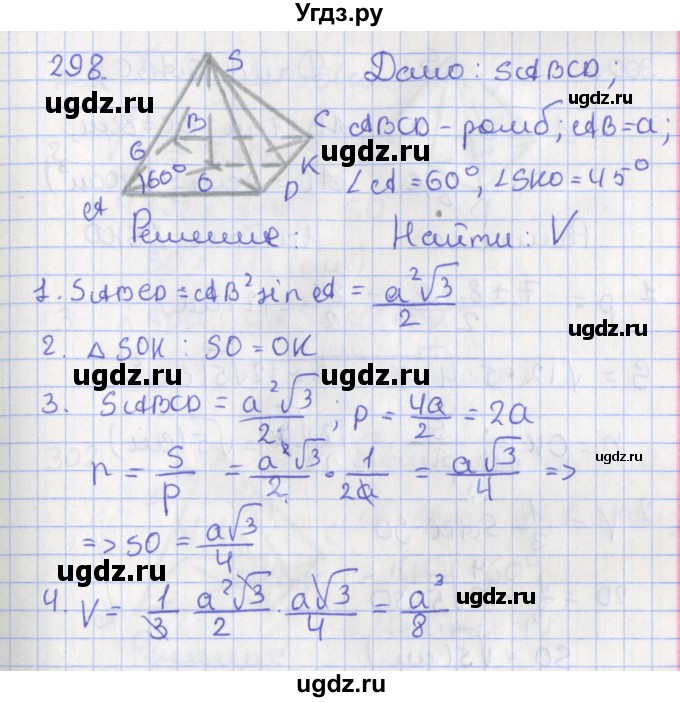 ГДЗ (Решебник №1) по геометрии 11 класс В.В. Шлыков / задача номер / 298