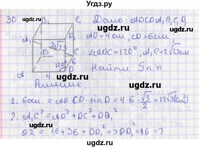 ГДЗ (Решебник №1) по геометрии 11 класс В.В. Шлыков / задача номер / 30