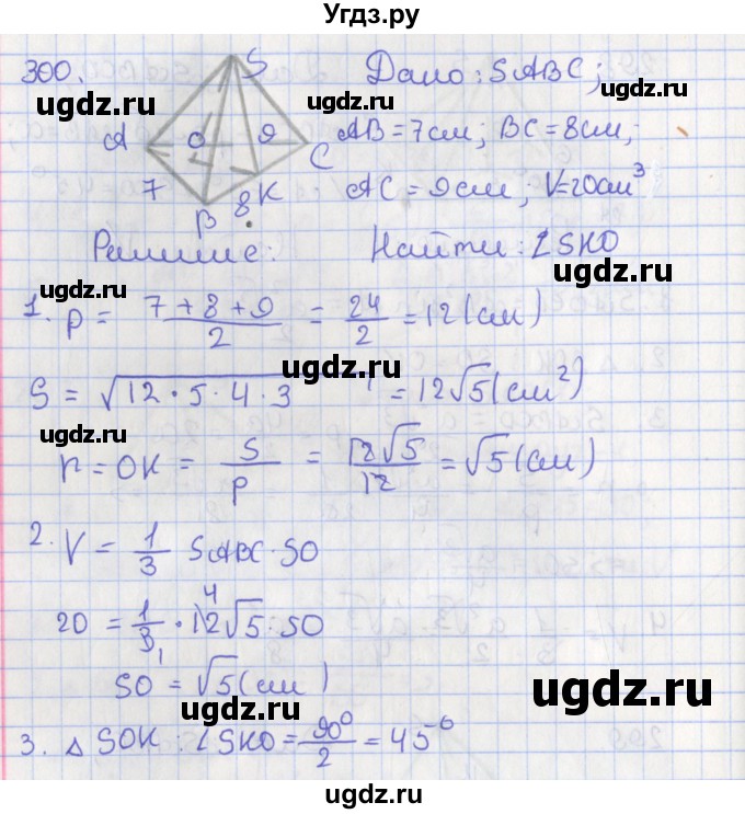 ГДЗ (Решебник №1) по геометрии 11 класс В.В. Шлыков / задача номер / 300