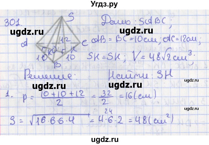 ГДЗ (Решебник №1) по геометрии 11 класс В.В. Шлыков / задача номер / 301