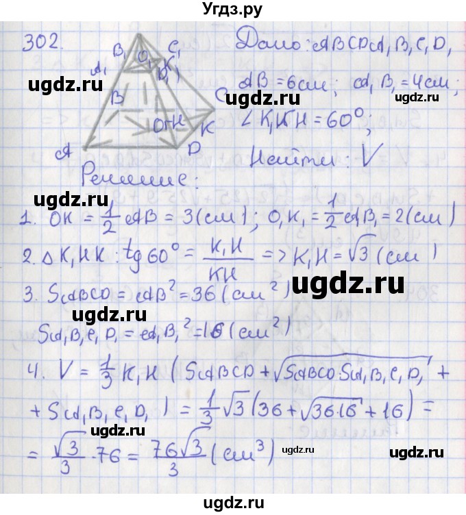 ГДЗ (Решебник №1) по геометрии 11 класс В.В. Шлыков / задача номер / 302