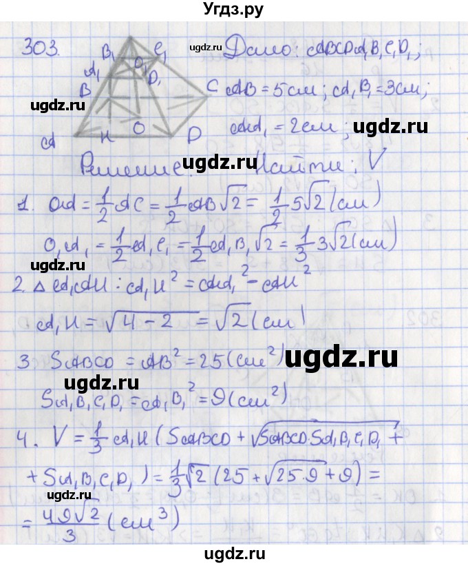 ГДЗ (Решебник №1) по геометрии 11 класс В.В. Шлыков / задача номер / 303