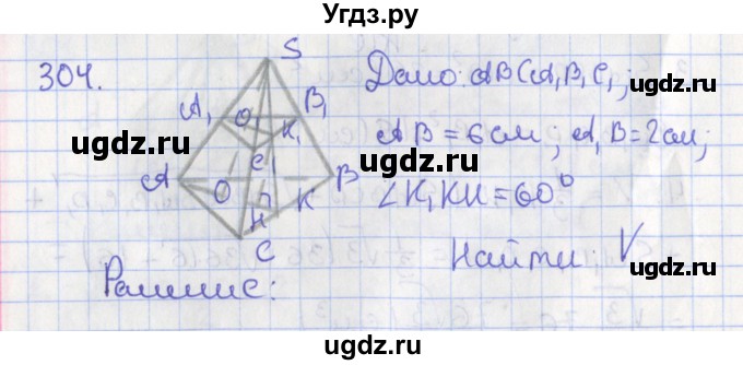 ГДЗ (Решебник №1) по геометрии 11 класс В.В. Шлыков / задача номер / 304