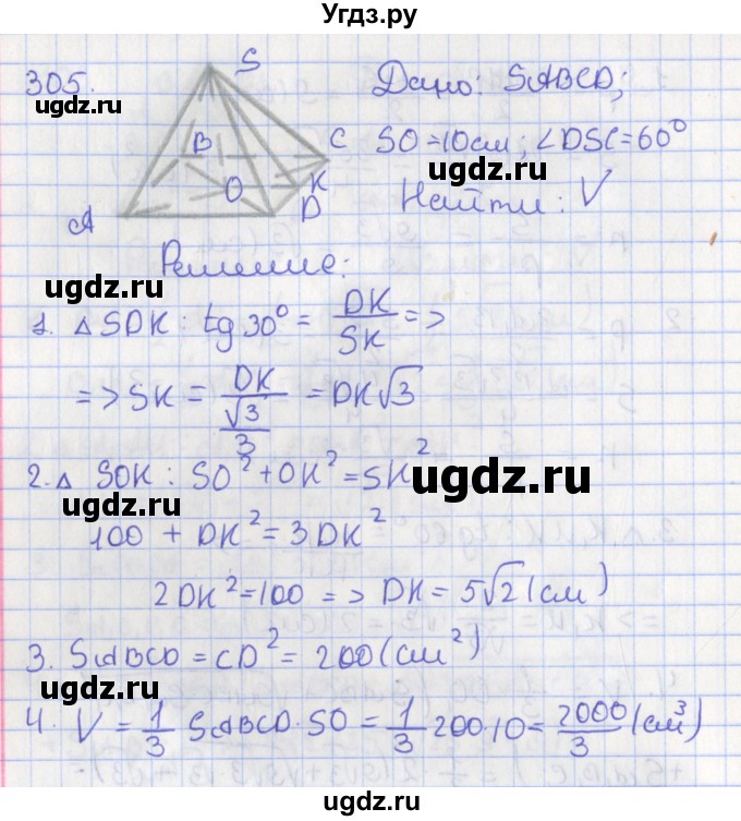 ГДЗ (Решебник №1) по геометрии 11 класс В.В. Шлыков / задача номер / 305