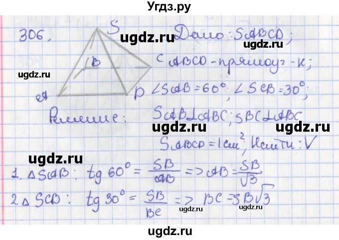 ГДЗ (Решебник №1) по геометрии 11 класс В.В. Шлыков / задача номер / 306