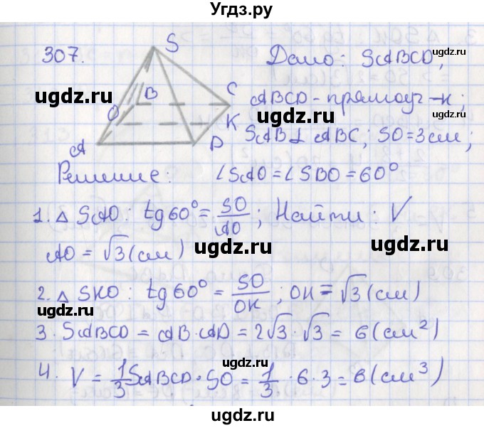 ГДЗ (Решебник №1) по геометрии 11 класс В.В. Шлыков / задача номер / 307