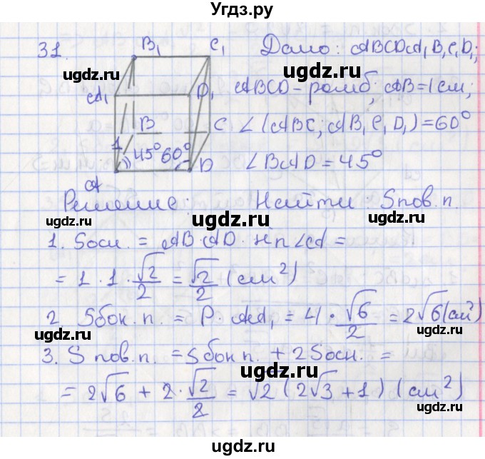 ГДЗ (Решебник №1) по геометрии 11 класс В.В. Шлыков / задача номер / 31