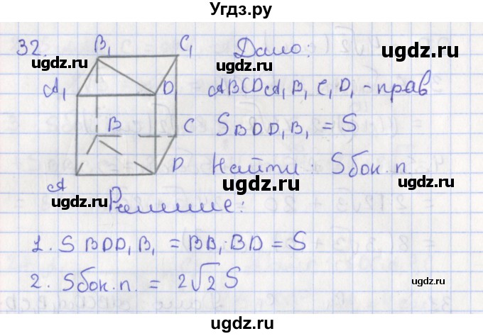 ГДЗ (Решебник №1) по геометрии 11 класс В.В. Шлыков / задача номер / 32