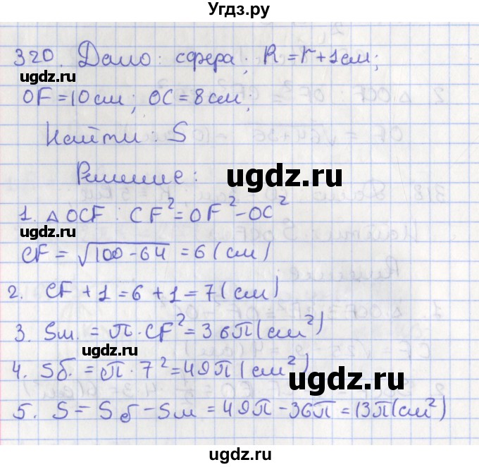 ГДЗ (Решебник №1) по геометрии 11 класс В.В. Шлыков / задача номер / 320
