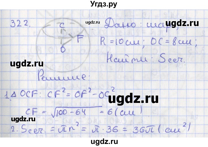 ГДЗ (Решебник №1) по геометрии 11 класс В.В. Шлыков / задача номер / 322