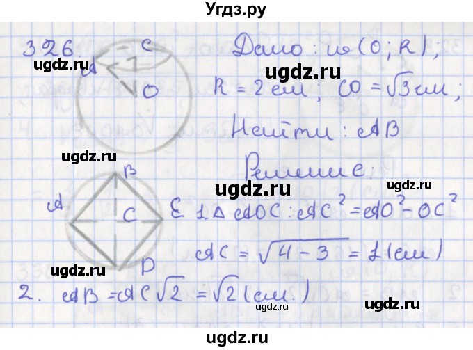 ГДЗ (Решебник №1) по геометрии 11 класс В.В. Шлыков / задача номер / 326