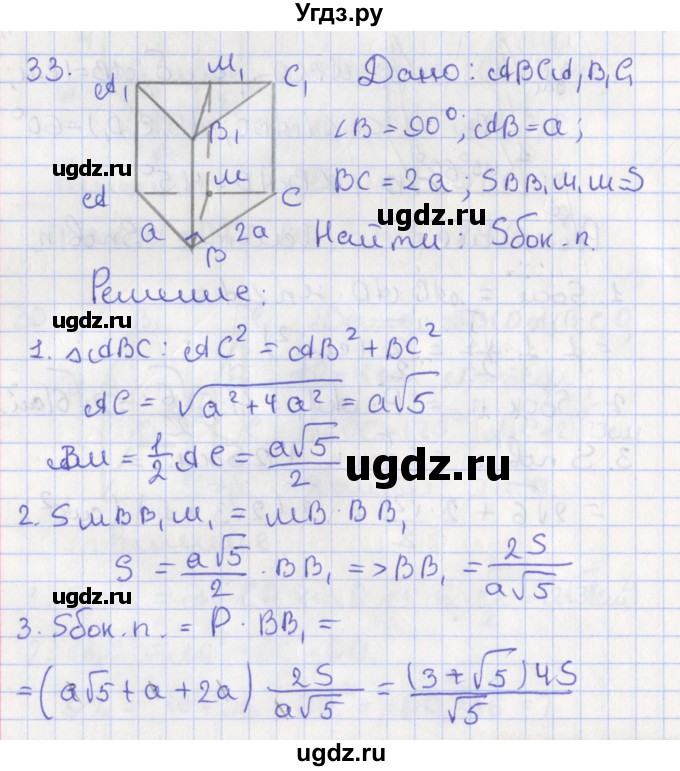 ГДЗ (Решебник №1) по геометрии 11 класс В.В. Шлыков / задача номер / 33