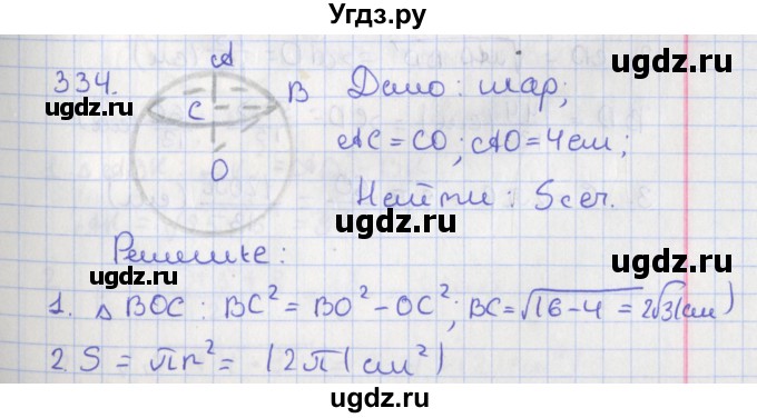 ГДЗ (Решебник №1) по геометрии 11 класс В.В. Шлыков / задача номер / 334