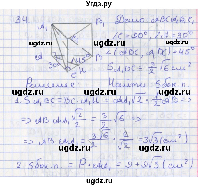 ГДЗ (Решебник №1) по геометрии 11 класс В.В. Шлыков / задача номер / 34