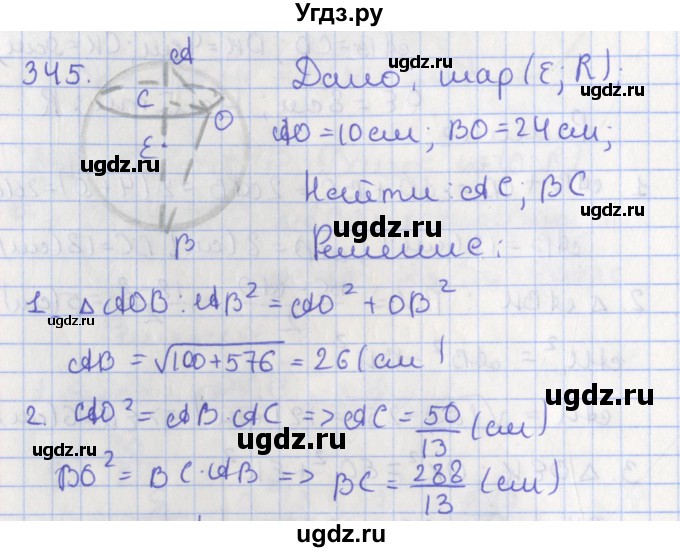 ГДЗ (Решебник №1) по геометрии 11 класс В.В. Шлыков / задача номер / 345