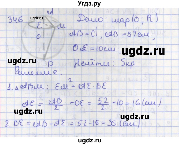 ГДЗ (Решебник №1) по геометрии 11 класс В.В. Шлыков / задача номер / 346
