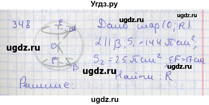 ГДЗ (Решебник №1) по геометрии 11 класс В.В. Шлыков / задача номер / 348