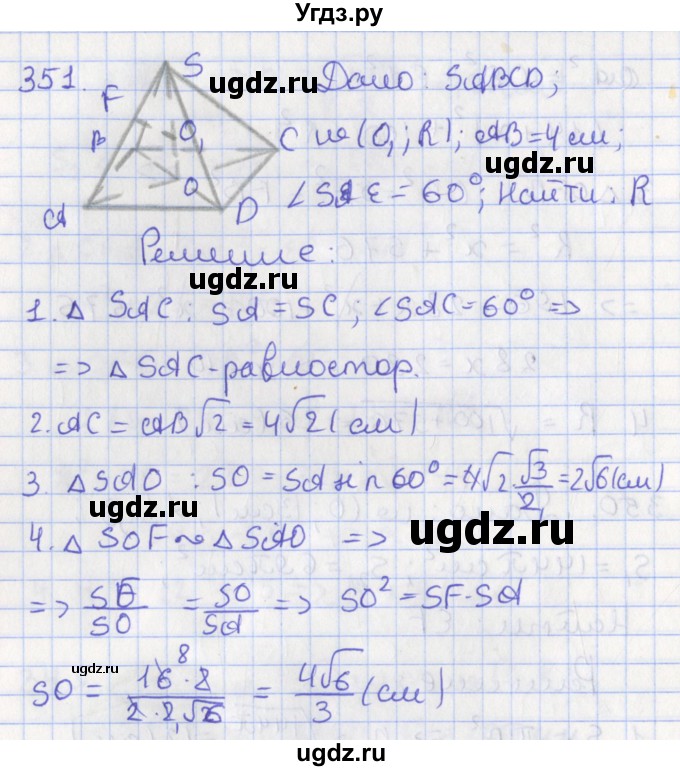 ГДЗ (Решебник №1) по геометрии 11 класс В.В. Шлыков / задача номер / 351