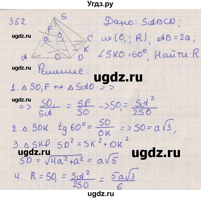 ГДЗ (Решебник №1) по геометрии 11 класс В.В. Шлыков / задача номер / 352
