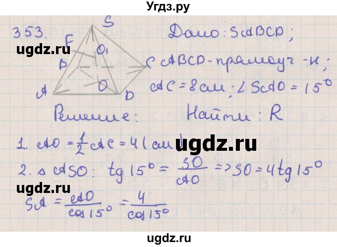 ГДЗ (Решебник №1) по геометрии 11 класс В.В. Шлыков / задача номер / 353