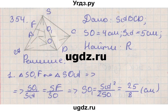 ГДЗ (Решебник №1) по геометрии 11 класс В.В. Шлыков / задача номер / 354