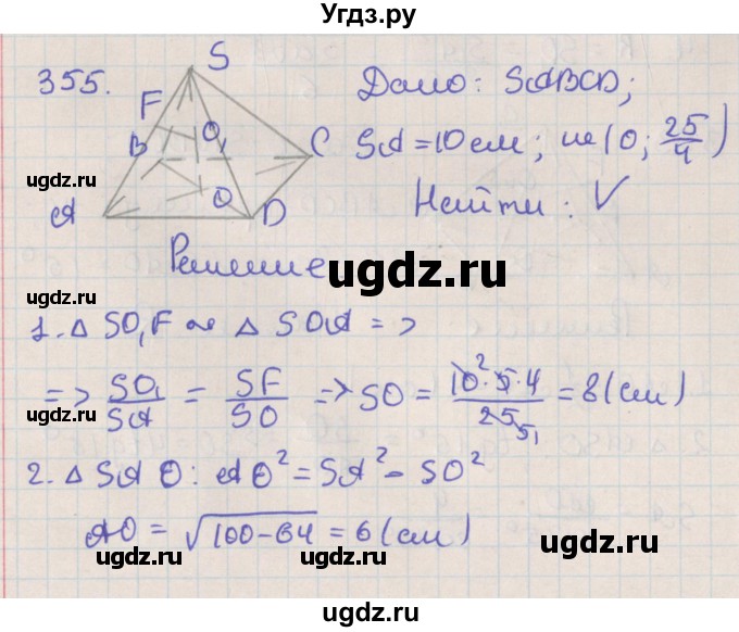 ГДЗ (Решебник №1) по геометрии 11 класс В.В. Шлыков / задача номер / 355
