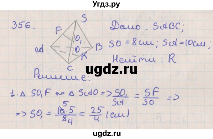 ГДЗ (Решебник №1) по геометрии 11 класс В.В. Шлыков / задача номер / 356
