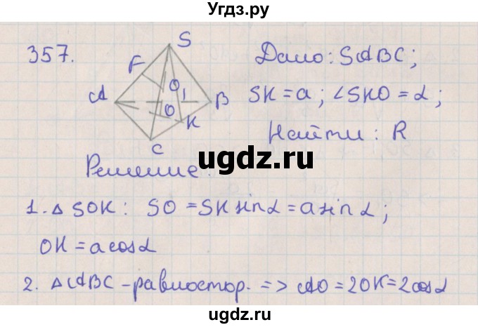 ГДЗ (Решебник №1) по геометрии 11 класс В.В. Шлыков / задача номер / 357