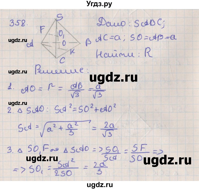 ГДЗ (Решебник №1) по геометрии 11 класс В.В. Шлыков / задача номер / 358