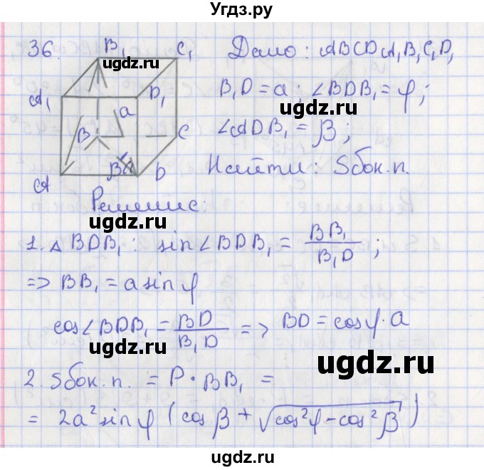 ГДЗ (Решебник №1) по геометрии 11 класс В.В. Шлыков / задача номер / 36