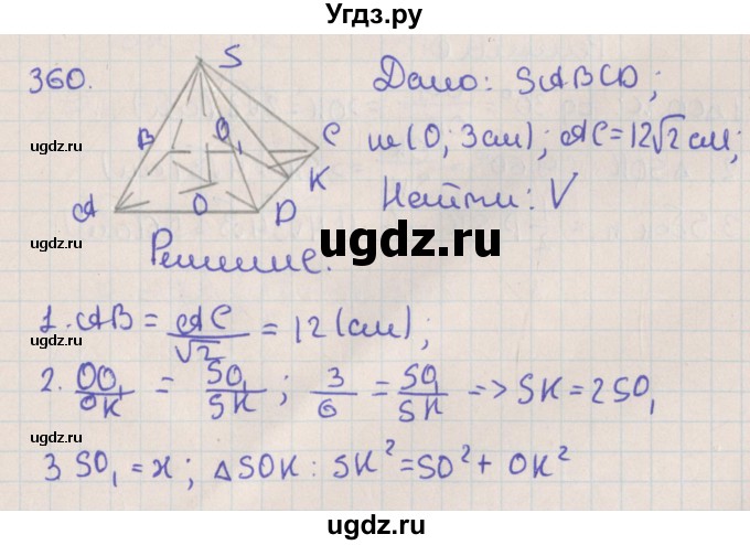 ГДЗ (Решебник №1) по геометрии 11 класс В.В. Шлыков / задача номер / 360