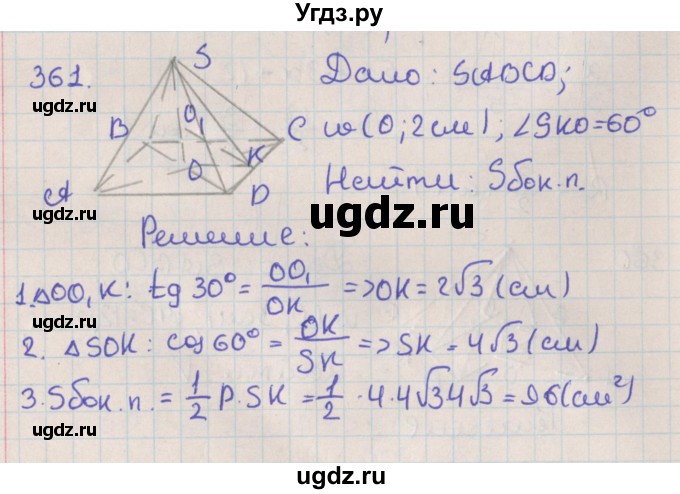 ГДЗ (Решебник №1) по геометрии 11 класс В.В. Шлыков / задача номер / 361