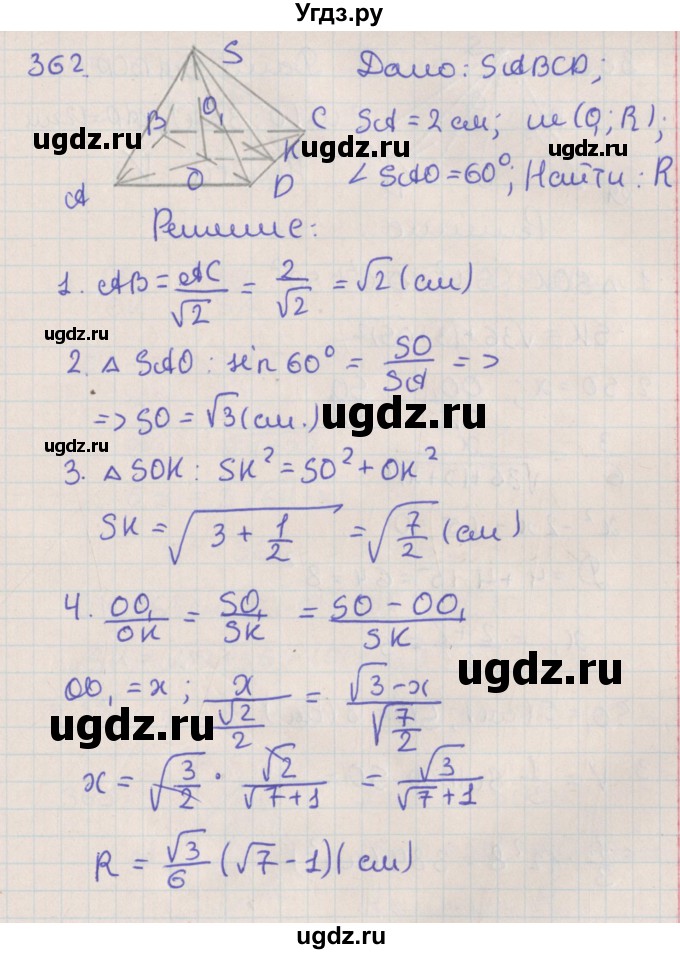 ГДЗ (Решебник №1) по геометрии 11 класс В.В. Шлыков / задача номер / 362