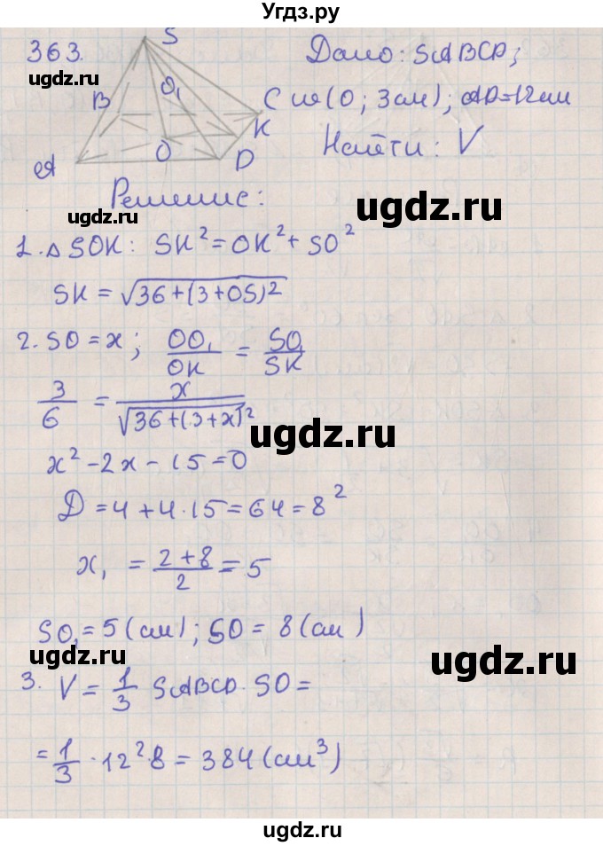 ГДЗ (Решебник №1) по геометрии 11 класс В.В. Шлыков / задача номер / 363