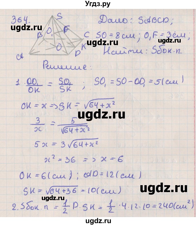 ГДЗ (Решебник №1) по геометрии 11 класс В.В. Шлыков / задача номер / 364