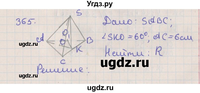 ГДЗ (Решебник №1) по геометрии 11 класс В.В. Шлыков / задача номер / 365