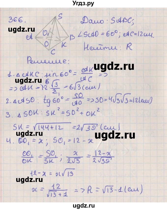 ГДЗ (Решебник №1) по геометрии 11 класс В.В. Шлыков / задача номер / 366