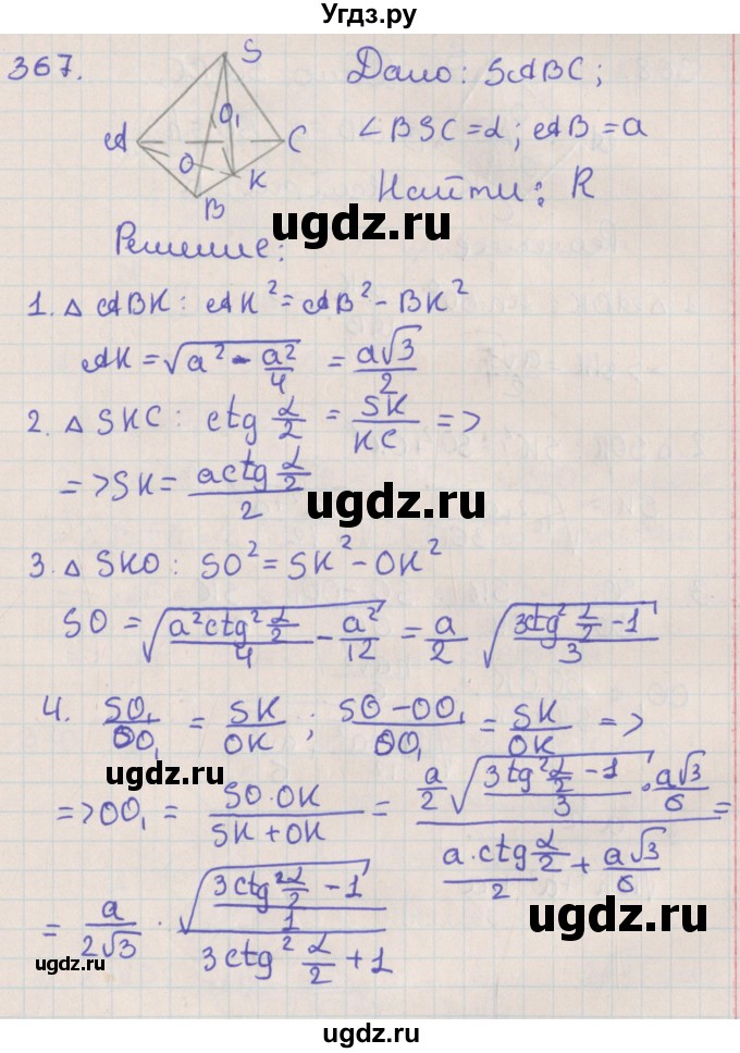 ГДЗ (Решебник №1) по геометрии 11 класс В.В. Шлыков / задача номер / 367