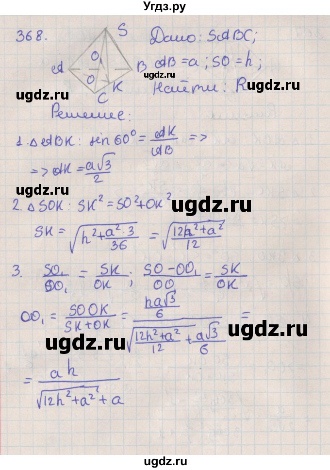 ГДЗ (Решебник №1) по геометрии 11 класс В.В. Шлыков / задача номер / 368
