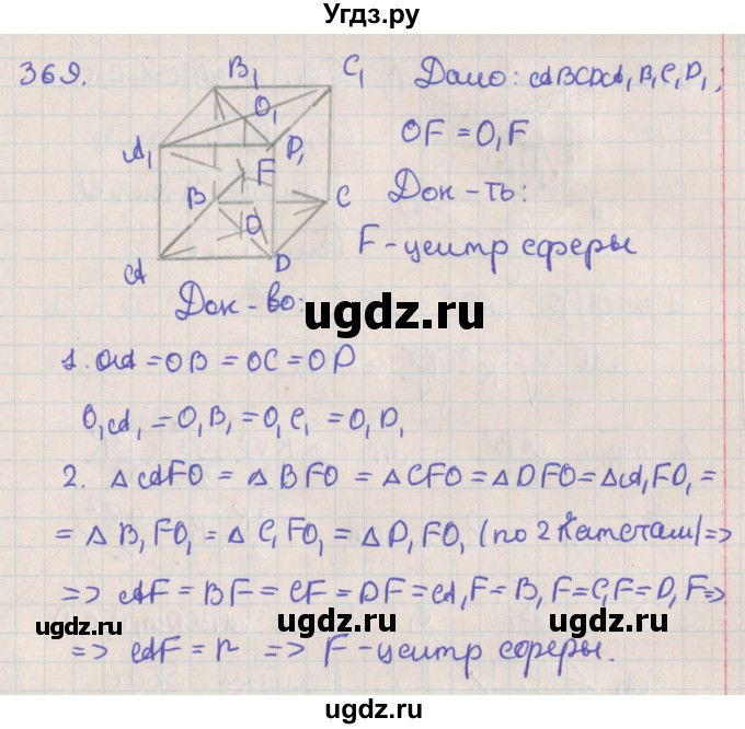 ГДЗ (Решебник №1) по геометрии 11 класс В.В. Шлыков / задача номер / 369