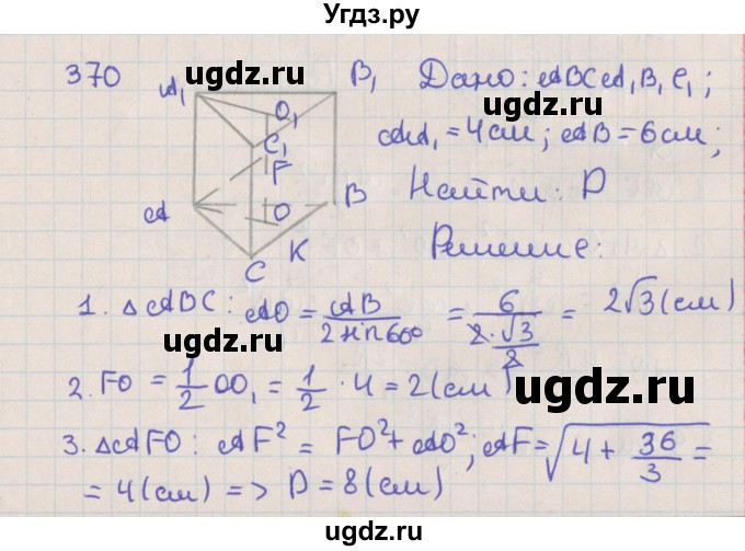 ГДЗ (Решебник №1) по геометрии 11 класс В.В. Шлыков / задача номер / 370