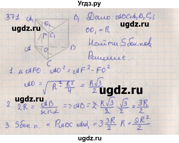 ГДЗ (Решебник №1) по геометрии 11 класс В.В. Шлыков / задача номер / 371